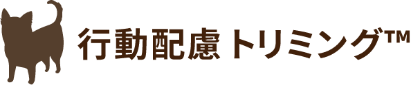 行動配慮トリミング